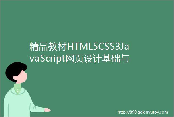 精品教材HTML5CSS3JavaScript网页设计基础与实战微课版