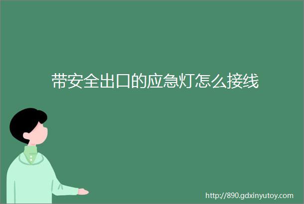 带安全出口的应急灯怎么接线