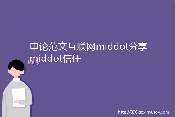 申论范文互联网middot分享middot信任