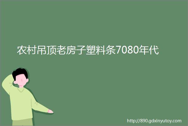 农村吊顶老房子塑料条7080年代